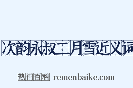 次韵永叔二月雪近义词是什么意思的图片